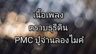 ตราบธุรีดิน​ -​ PMC​ ปู่​จ๋า​น​ลอง​ไมค์​