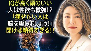 中野信子  IQが高く頭のいい人は性欲も檄強！？「痩せたい人は脳を騙しましょう！」聞けば納得すぎる！！ ⭐ 脳科学者 認知神経科学