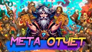 МЕТА-ОТЧЁТ ФЕВРАЛЬ 2024 ВОЛЬНЫЙ ФОРМАТ │HEARTHSTONE 2024│Битва В Бесплодных Землях