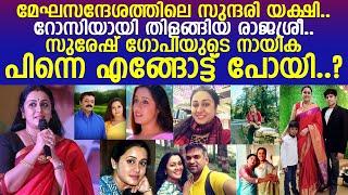 മേഘസന്ദേശത്തിലെ സുന്ദരി യക്ഷി. സുരേഷ് ഗോപിയുടെ നായിക പിന്നെ എങ്ങോട്ട് പോയി..? l Actress Rajshri Nair