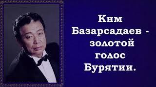 Озёра поёт Ким Базарсадаев.