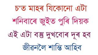 চʼত মাহৰ যিকোনো এটা শনিবাৰে জুইত পুৰি দিয়ক এই এটা বস্তু দুৰ্ভাগ্য গোচি সৌভাগ্য আহিব ।