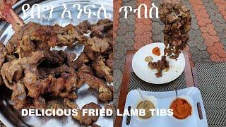 የበግ እንፍሌ ጥብስ አሰራር  Lamb Enfele Tibs  Delicious Ethiopian Food