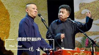 德云社相声有多讽刺？郭德纲砸挂全程不带脏字，于谦：听着就过瘾