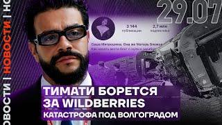 Итоги дня  Тимати борется за Wildberries  Катастрофа в Волгоградской области. Есть погибшие