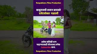 बाबुरावची जवान बायको एजेंटसोबत  पळाली #comedy #funny #marathicomedy