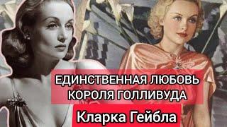 Смерть на взлёте#Кэрол Ломбард#БиографияDeath on the rise#Carole Lombard#Biography