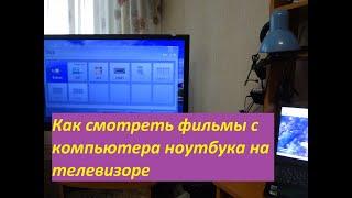 Как смотреть фильмы с компьютера ноутбука на телевизоре