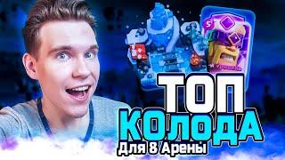 ТОП КОЛОДА для 8 АРЕНЫ с ВАРВАРАМИ в Клеш Рояль  Clash Royale