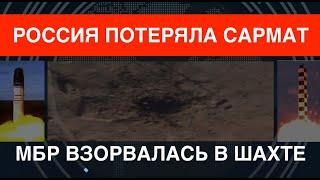 МБР Сармат взорвалась в шахте. Шестое фиаско – провал программы?