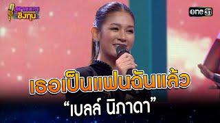 เธอเป็นแฟนฉันแล้ว  “เบลล์ นิภาดา”  Highlight ดวลเพลงชิงทุน2023 Ep.1295  4 ก.ค.66