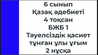 6 сынып Қазақ әдебиеті 4 тоқсан БЖБ Тәуелсіздік қасиет тұнған ұлы ұғым 2 нұсқа