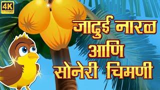 जादुई नारळ झाड आणि सोनेरी चिमणी  Magical Coconut tree  Marathi Goshti  Marathi Fairy Tales