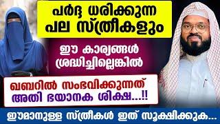 പർദ്ദ ധരിക്കുന്ന പല സ്ത്രീകളും ഈ കാര്യങ്ങൾ ശ്രദ്ധിച്ചില്ലെങ്കിൽ ഖബറിൽ സംഭവിക്കുന്നത് Kummanam usthad