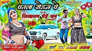 Patla Rodan pe likha le mero name पतला रोढन पे लिखाले मेरो नाम  Mevati song satto Gurjar 2024