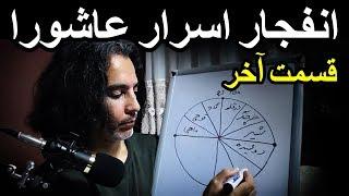 اسرار و راز آسترولوژی واقعه عاشورا و کربلا - قسمت ۱۱ -  علم نجوم و صورتهای فلکی