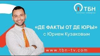 Искусственный вулкан. «Де факты от де Юры»