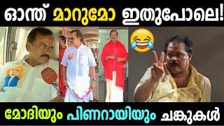 ഇതാണ് രാഷ്ട്രീയം   Bheeman raghu Troll  Troll Malayalam  Pinarayi vijayan 