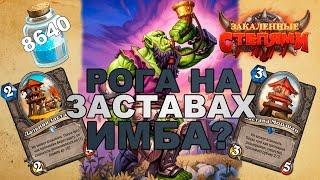 ЗАСТАВА РОГА  КОЛОДА ТЕМПО РАЗБОЙНИЦЫ НА ЗАСТАВАХ  HEARTHSTONE ЗАКАЛЕННЫЕ СТЕПЯМИ