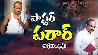 Pastor Paraar Telugu Short Film  Karunakar Sugguna  Shiva Shakthi