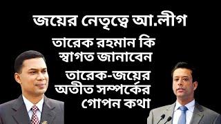 সরকারের মদদে আ.লীগের রাজনীতি  নেতৃত্বে থাকবেন জয়  নতুন পরিস্থিতি কিভাবে সামলাবেন তারেক রহমান 