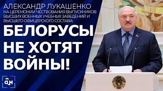 Лукашенко белорусы не хотят войны но на любую провокацию ответ будет решительным и жестким