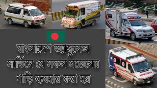 All models of vehicles used in Bangladesh Ambulance Service  BD ambulance  BD cars