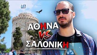 ATHENS VS THESSALONIKI