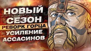 For Honor - Реворк горца  Усиление ассасинов  Возрождение юстициария