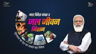 Jal Jeevan Mission Mahaquiz  Sabka Vikas Mahaquiz