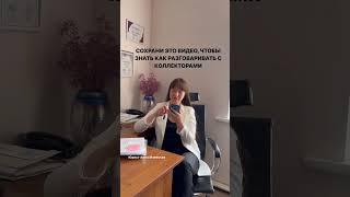 Сохрани это видео чтобы знать как разговаривать с коллекторами #юристаннамаевская #коллекторы