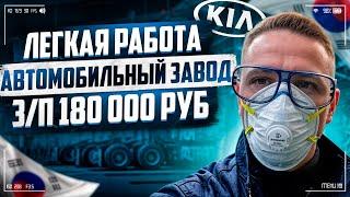 РАБОТА НА АВТОМОБИЛЬНОМ ЗАВОДЕ В КОРЕЕ  КАК УСТРОИТЬСЯ?