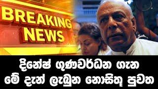 Breaking News here is Dinesh Gunawardena