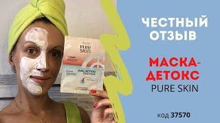 ТЕСТ Двухшаговая маска-детокс для лица Pure Skin 37570