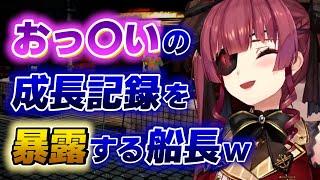 【宝鐘マリン】自分の胸の成長記録をリスナーに教える船長www【ホロライブ切り抜き】