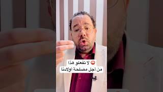 لمصلحة أولادكم لا تسمحوا بحدوث هذا أبدا