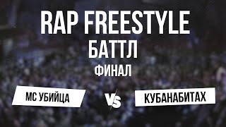 МС Убийца vs Кубанабитах  Финал  V1 Rap Freestyle Battle 29.06.2024