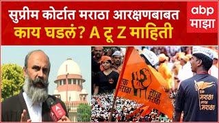 Adv. Siddharth Shinde on Maratha Reservation  सुप्रीम कोर्टात मराठा आरक्षणबाबत नक्की काय घडलं?