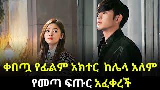 ቀበጧ ተዋናይ ከኤሊያን ፍቅር ያዛት #ethiopia #kdrama #kana #film