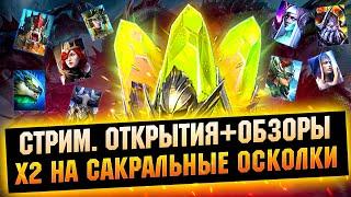 х2 на Сакральные осколки - Raid Shadow legends