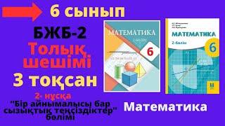 6 сынып. Математика. БЖБСОР-2. 3 тоқсан. 2 - нұсқа. Бір айнымалысы бар сызықтық теңсіздіктер.