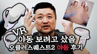 VR야동을 수십편 보고 난 후기 오큘러스퀘스트2