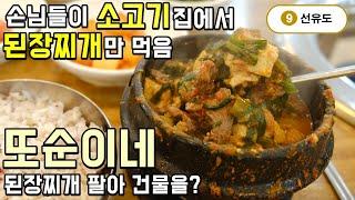 서울 선유도역맛집 소고기집에서 된장찌개만 먹는 곳 역대급 된장찌개를 맛볼 수 있는 또순이네