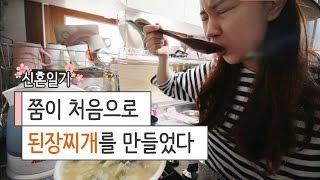 처음으로 만든 된장찌개의 맛은? #4 쭘이지커플 신혼일기 ZZUMEZ couple Vlog 브이로그