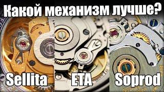 Выбираем лучший механизм для часов Soprod Sellita или ETA?