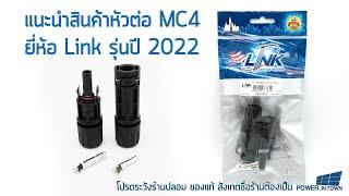 แนะนำสินค้าหัวต่อ MC4 ยี่ห้อ Link รุ่นปี 2022