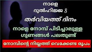 ദുൽഹിജ്ജ 8 ൻ്റെ നോമ്പിൻ്റെ നിയ്യത്ത്dhul hijjahദുല്ഹിജ്ജ നോമ്പ് നിയ്യത്ത്ദുല്ഹിജ്ജ