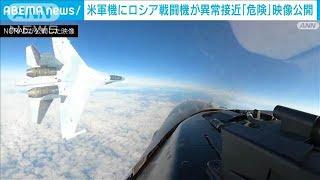 米軍機にロシア戦闘機が異常接近「すべてを危険にさらした」映像公開2024年10月2日