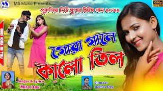 Gora Gale Kalo Til  গোরা গালে কালো তিল  Mira Das  New Purulia Video Song 2022