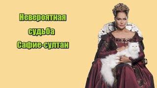 Невероятная судьба Сафие-султан